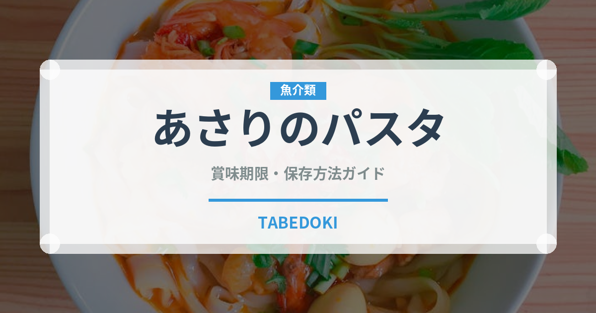 あさりのパスタ（イタリア料理）の賞味期限と正しい保存方法｜長持ちのコツ