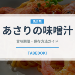 あさりの味噌汁（朝食）の賞味期限と正しい保存方法