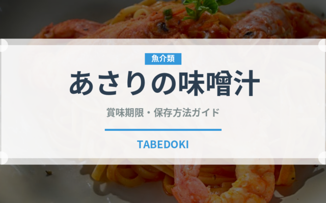 あさりの味噌汁（朝食）の賞味期限と正しい保存方法