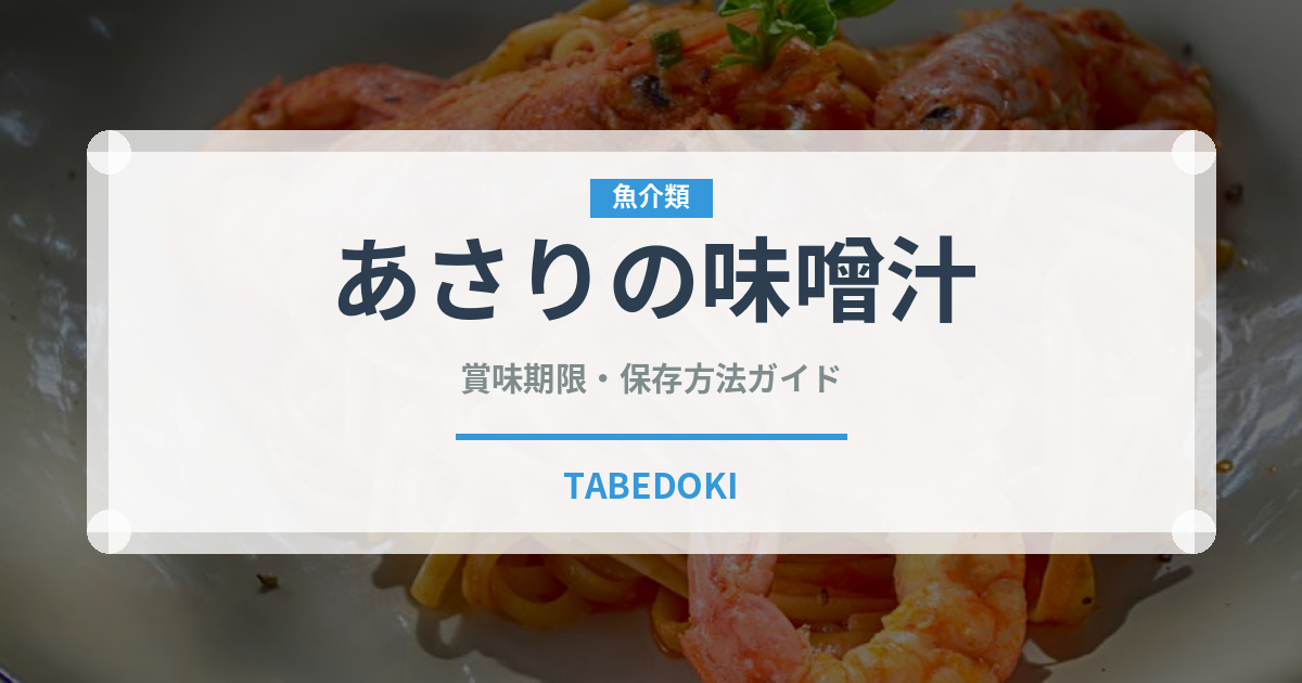 あさりの味噌汁（朝食）の賞味期限と正しい保存方法