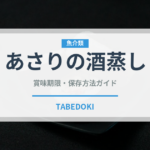 あさりの酒蒸し（日本料理）の賞味期限と正しい保存方法