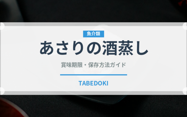 あさりの酒蒸し（日本料理）の賞味期限と正しい保存方法