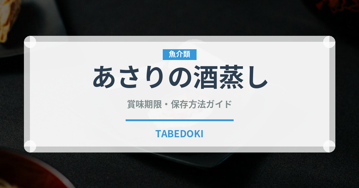 あさりの酒蒸し（日本料理）の賞味期限と正しい保存方法