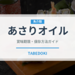 あさりオイル（パスタ）の賞味期限と正しい保存方法｜鮮度を保つコツ