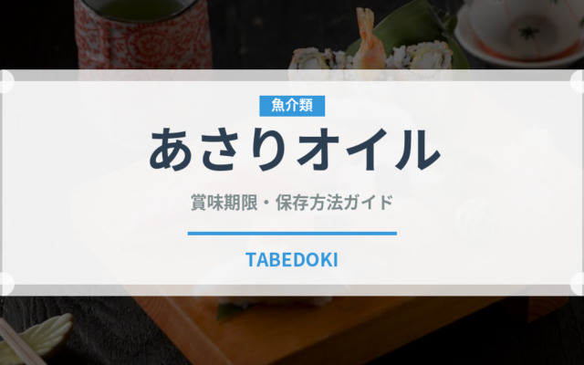 あさりオイル（パスタ）の賞味期限と正しい保存方法｜鮮度を保つコツ