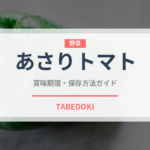 あさりトマトの賞味期限と正しい保存方法｜鮮度を長持ちさせるコツ