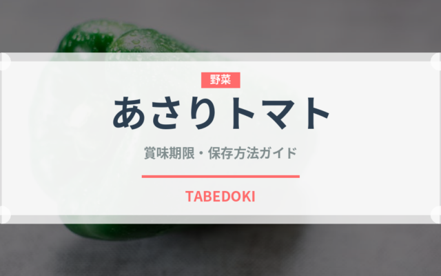 あさりトマトの賞味期限と正しい保存方法｜鮮度を長持ちさせるコツ