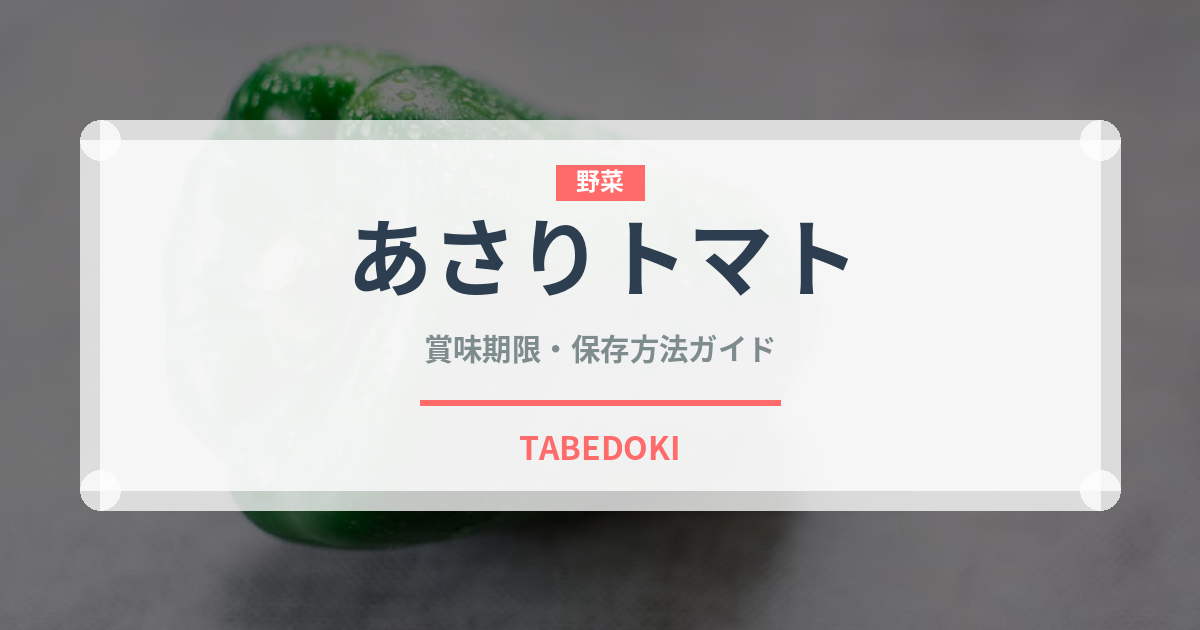 あさりトマトの賞味期限と正しい保存方法｜鮮度を長持ちさせるコツ