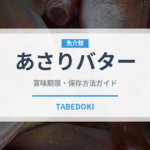 あさりバター（料理）の賞味期限と正しい保存方法｜鮮度を長持ちさせるコツ