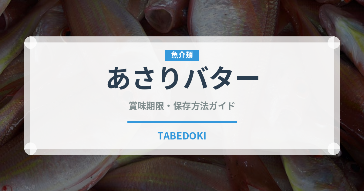 あさりバター（料理）の賞味期限と正しい保存方法｜鮮度を長持ちさせるコツ