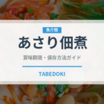 あさり佃煮（缶詰・瓶詰）の賞味期限と保存方法｜長持ちのコツ