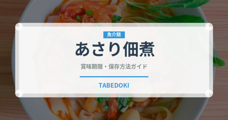 あさり佃煮（缶詰・瓶詰）の賞味期限と保存方法｜長持ちのコツ