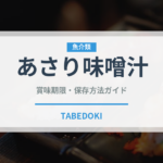 あさり味噌汁（スープ）の賞味期限と正しい保存方法