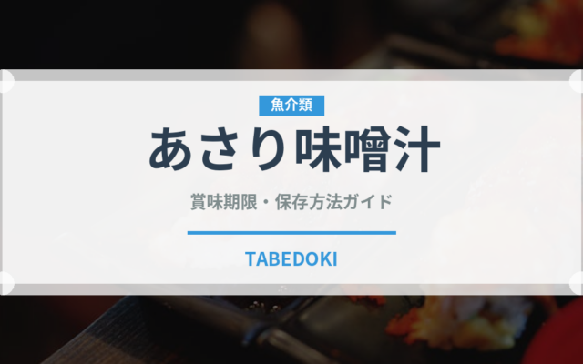 あさり味噌汁（スープ）の賞味期限と正しい保存方法