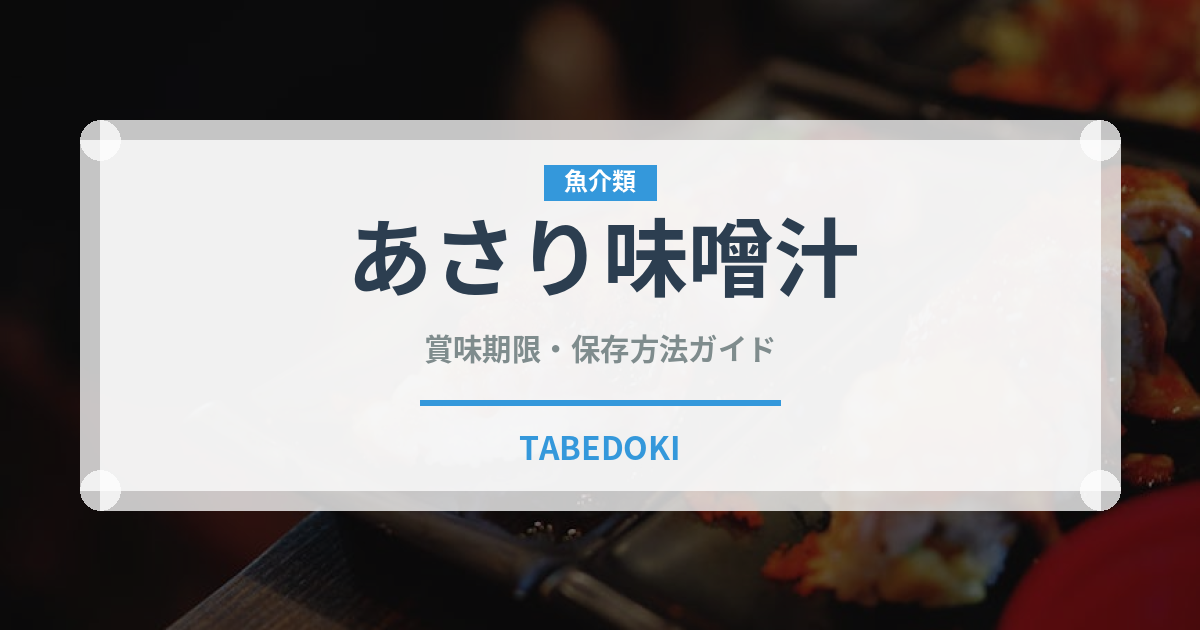 あさり味噌汁（スープ）の賞味期限と正しい保存方法