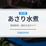 あさり水煮（缶詰・瓶詰）の賞味期限と正しい保存方法