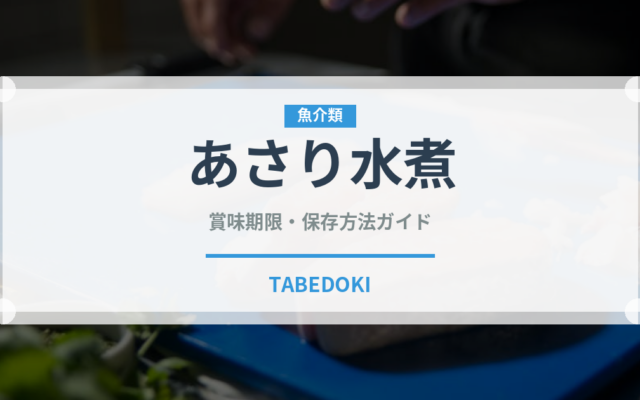 あさり水煮（缶詰・瓶詰）の賞味期限と正しい保存方法