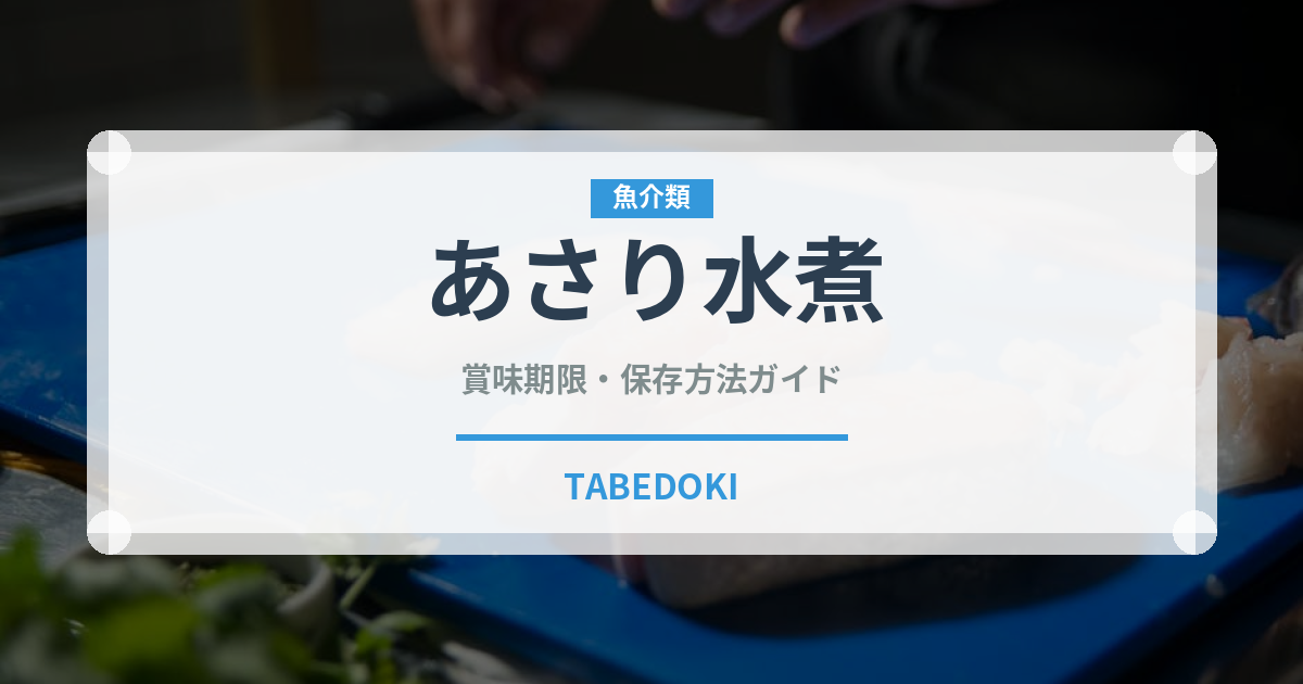 あさり水煮（缶詰・瓶詰）の賞味期限と正しい保存方法