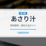 あさり汁（料理）の賞味期限と正しい保存方法｜鮮度を長持ちさせるコツ