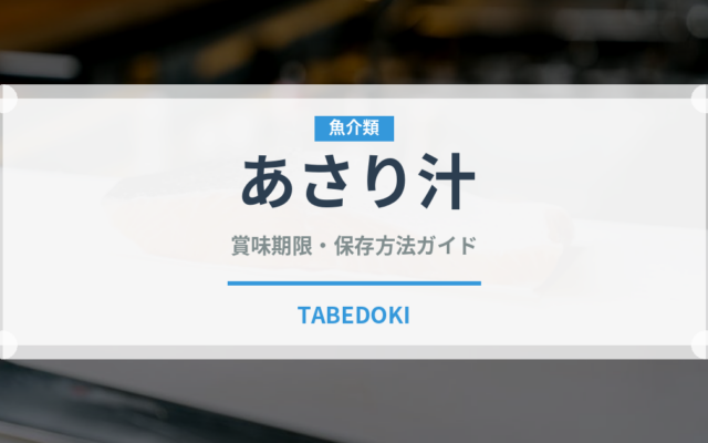 あさり汁（料理）の賞味期限と正しい保存方法｜鮮度を長持ちさせるコツ