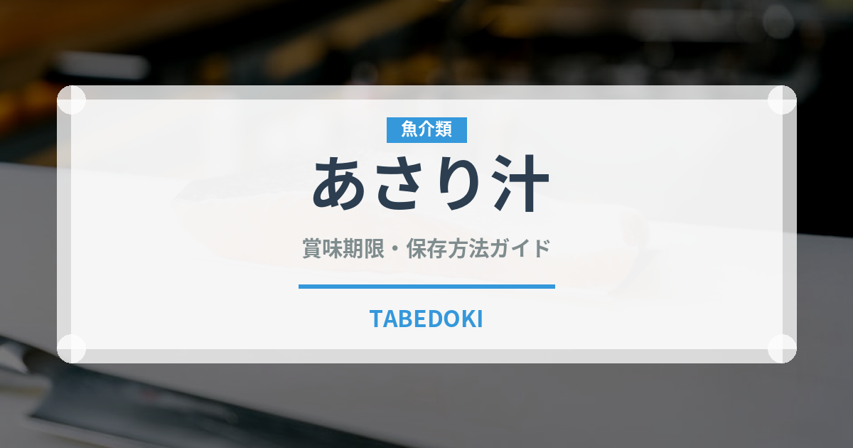 あさり汁（料理）の賞味期限と正しい保存方法｜鮮度を長持ちさせるコツ