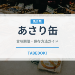 あさり缶（缶詰・瓶詰）の賞味期限と正しい保存方法