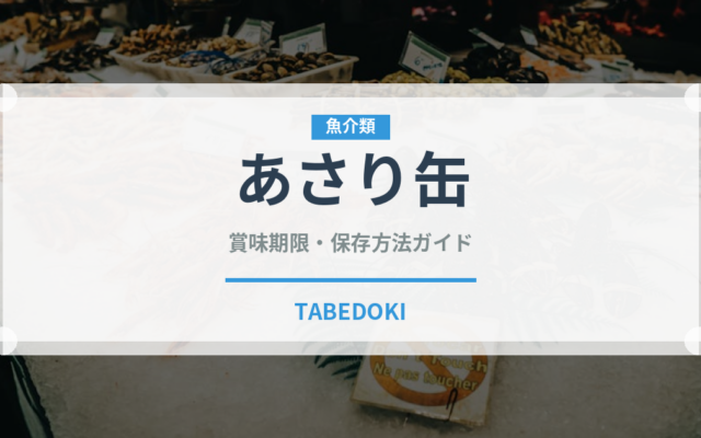 あさり缶（缶詰・瓶詰）の賞味期限と正しい保存方法