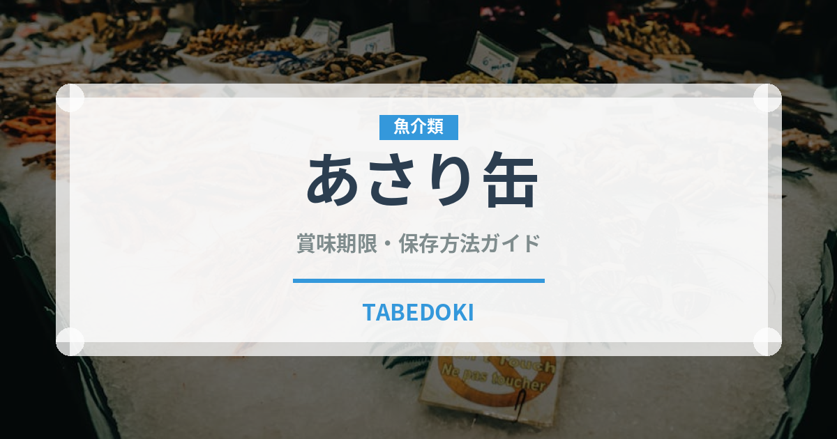 あさり缶（缶詰・瓶詰）の賞味期限と正しい保存方法