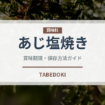 あじ塩焼き（焼き物）の賞味期限と正しい保存方法｜鮮度を長持ちさせるコツ