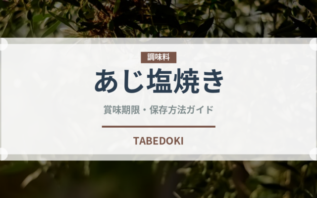 あじ塩焼き（焼き物）の賞味期限と正しい保存方法｜鮮度を長持ちさせるコツ