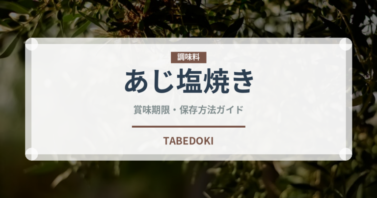 あじ塩焼き（焼き物）の賞味期限と正しい保存方法｜鮮度を長持ちさせるコツ