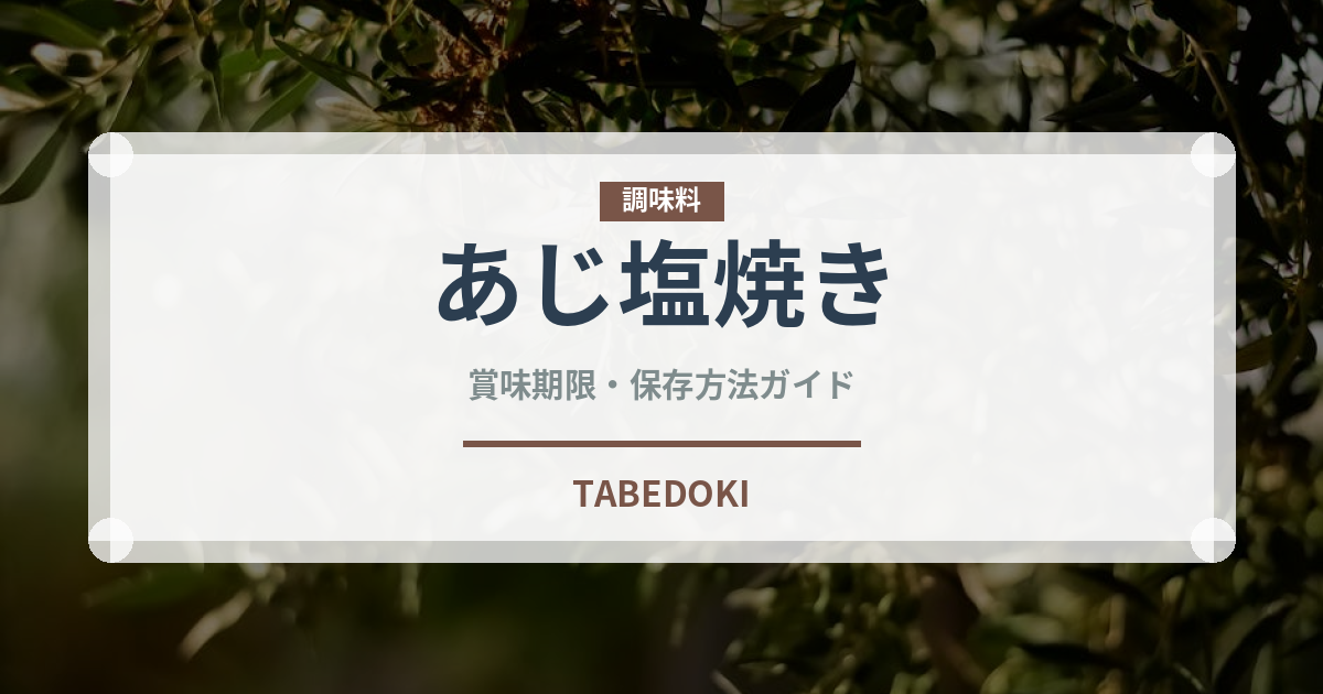 あじ塩焼き（焼き物）の賞味期限と正しい保存方法｜鮮度を長持ちさせるコツ