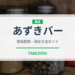 あずきバー（ブランド商品）の賞味期限と正しい保存方法