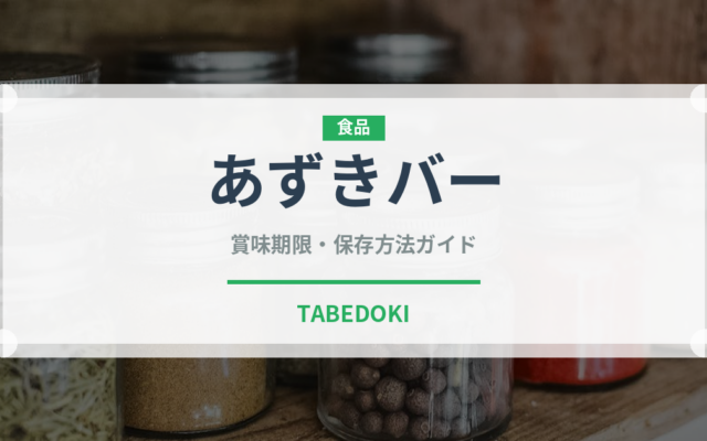 あずきバー（ブランド商品）の賞味期限と正しい保存方法