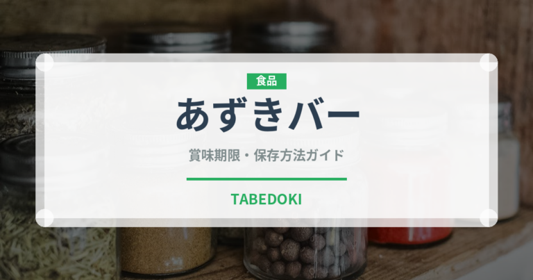 あずきバー（ブランド商品）の賞味期限と正しい保存方法