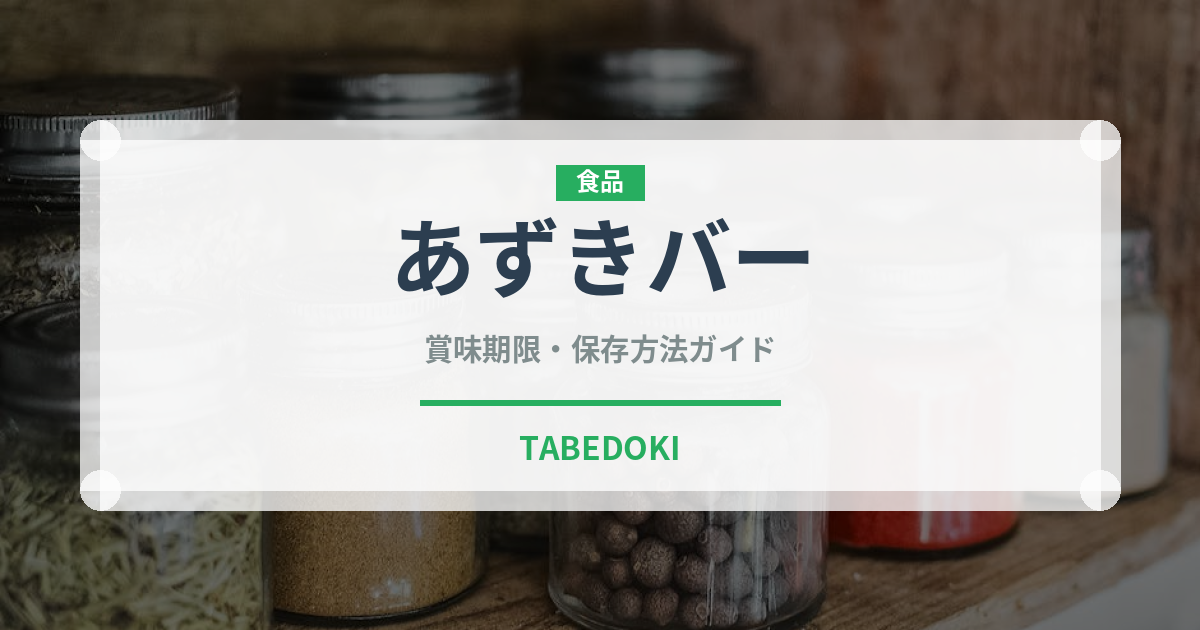 あずきバー（ブランド商品）の賞味期限と正しい保存方法