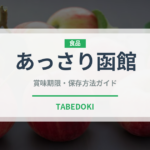 あっさり函館（ラーメン）の賞味期限と正しい保存方法