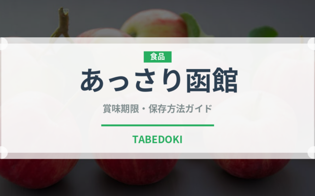 あっさり函館（ラーメン）の賞味期限と正しい保存方法