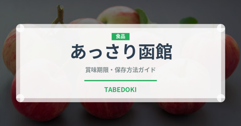 あっさり函館（ラーメン）の賞味期限と正しい保存方法