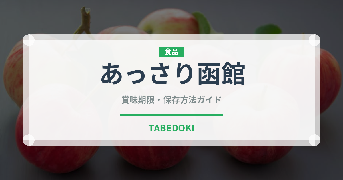 あっさり函館（ラーメン）の賞味期限と正しい保存方法