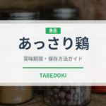 あっさり鶏（ラーメン）の賞味期限と正しい保存方法｜長持ちさせるコツ