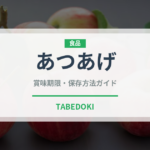 あつあげ（乳製品・卵・豆腐）の賞味期限と正しい保存方法｜長持ちさせるコツ