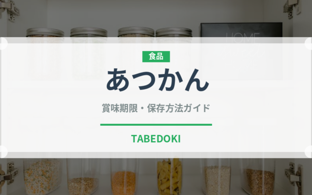 あつかん（アルコール飲料）の賞味期限と正しい保存方法