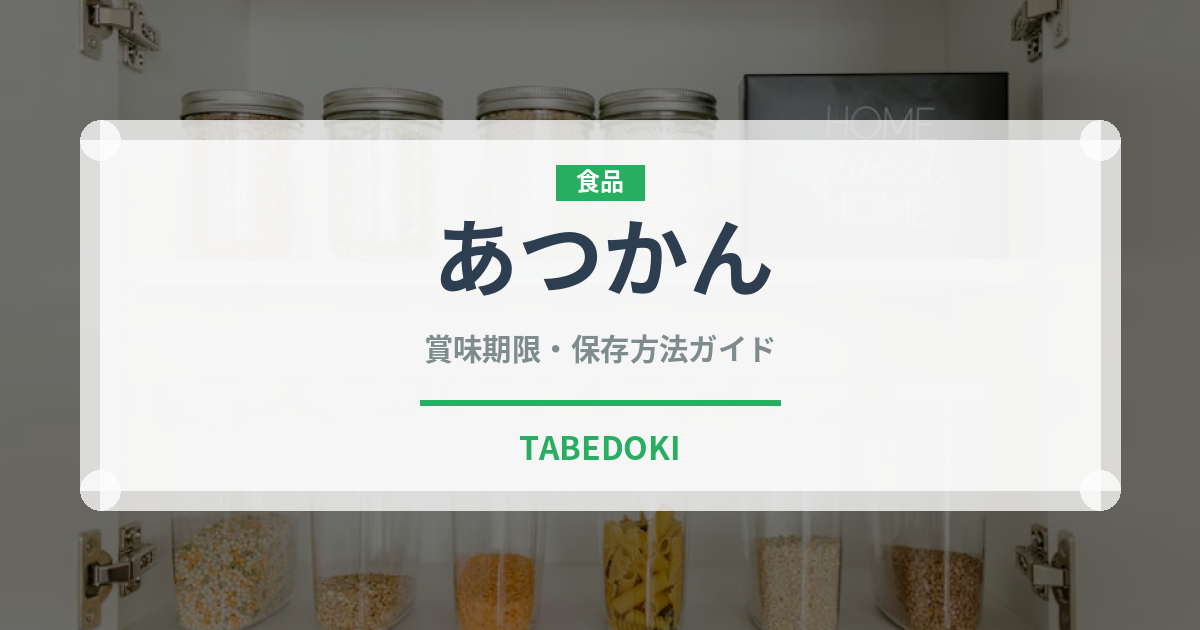 あつかん（アルコール飲料）の賞味期限と正しい保存方法