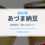 あづま納豆（豆腐・納豆）の賞味期限と正しい保存方法