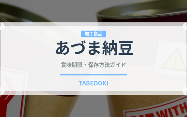 あづま納豆（豆腐・納豆）の賞味期限と正しい保存方法