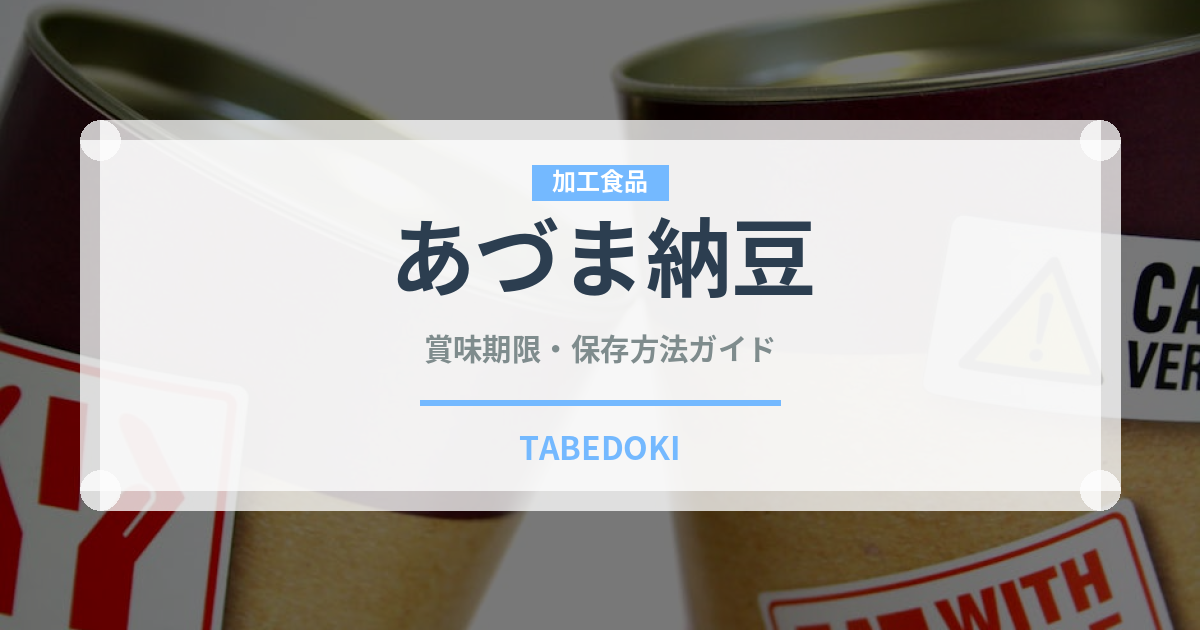 あづま納豆（豆腐・納豆）の賞味期限と正しい保存方法