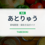あとりゅう（和菓子）の賞味期限と正しい保存方法｜長持ちさせるポイント