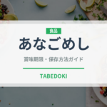 あなごめし（弁当）の賞味期限と正しい保存方法｜長持ちさせるコツ