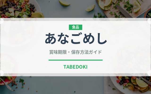 あなごめし（弁当）の賞味期限と正しい保存方法｜長持ちさせるコツ